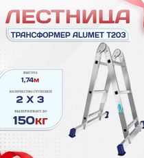 Лестница трансформер Alumet T203 - stroymarket66.ru - Красноярск
