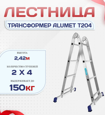 Лестница трансформер Alumet T204 - stroymarket66.ru - Красноярск