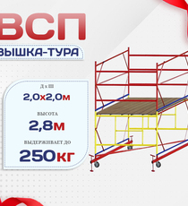 Вышка-тура  ВСП 2.0х2.0, Н-2.8м - stroymarket66.ru - Красноярск