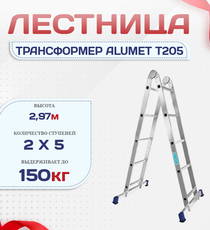 Лестница трансформер Alumet T205 - stroymarket66.ru - Красноярск