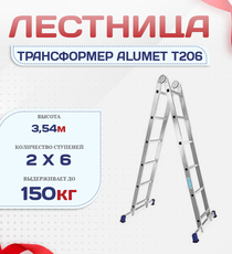 Лестница трансформер Alumet T206 - stroymarket66.ru - Красноярск