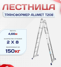 Лестница трансформер Alumet T208 - stroymarket66.ru - Красноярск
