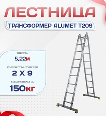 Лестница трансформер Alumet T209 - stroymarket66.ru - Красноярск