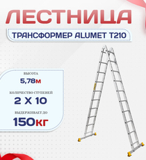 Лестница трансформер Alumet T210 - stroymarket66.ru - Красноярск