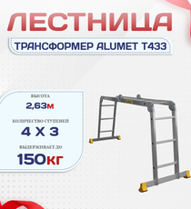 Лестница трансформер Alumet T433 - stroymarket66.ru - Красноярск