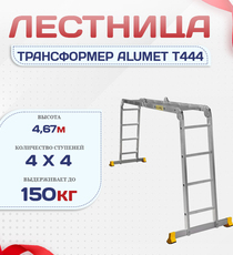 Лестница трансформер Alumet T444 - stroymarket66.ru - Красноярск