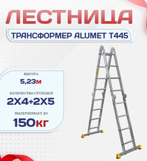 Лестница трансформер Alumet T445 - stroymarket66.ru - Красноярск
