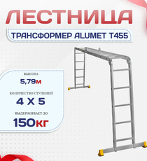 Лестница трансформер Alumet T455 - stroymarket66.ru - Красноярск