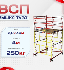 Вышка-тура  ВСП 2.0х2.0, Н-4.0м - stroymarket66.ru - Красноярск