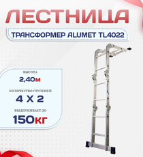 Лестница трансформер Alumet TL4022 - stroymarket66.ru - Красноярск