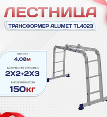 Лестница трансформер Alumet TL4023 - stroymarket66.ru - Красноярск