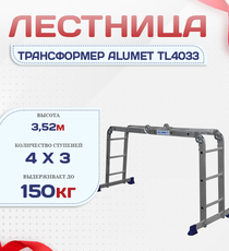 Лестница трансформер Alumet TL4033 - stroymarket66.ru - Красноярск
