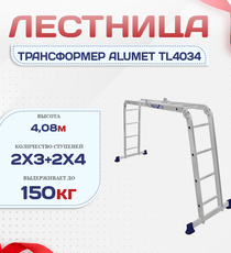 Лестница трансформер Alumet TL4034 - stroymarket66.ru - Красноярск