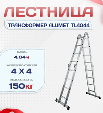Лестница трансформер Alumet TL4044 - stroymarket66.ru - Красноярск