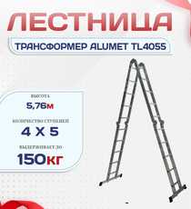 Лестница трансформер Alumet TL4055 - stroymarket66.ru - Красноярск