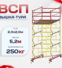 Вышка-тура  ВСП 2.0х2.0, Н-5.2м - stroymarket66.ru - Красноярск