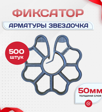 Фиксатор арматуры звездочка 50 упаковка 250 шт - stroymarket66.ru - Красноярск