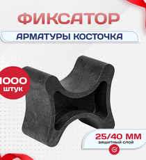 Фиксатор арматуры косточка 25/40 упаковка 1000 шт. - stroymarket66.ru - Красноярск