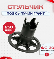 Фиксатор арматуры стульчик под сыпучий грунт ФС 30 250 шт. - stroymarket66.ru - Красноярск