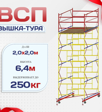 Вышка-тура  ВСП 2.0х2.0, Н-6.4м - stroymarket66.ru - Красноярск