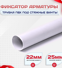 Фиксатор арматуры трубка ПВХ под стяжные винты - stroymarket66.ru - Красноярск