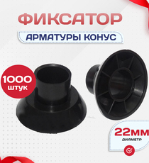 Фиксатор арматуры конус упаковка 1000 шт. - stroymarket66.ru - Красноярск