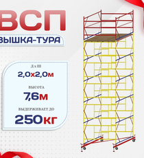 Вышка-тура  ВСП 2.0х2.0, Н-7.6м - stroymarket66.ru - Красноярск