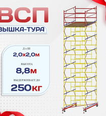 Вышка-тура  ВСП 2.0х2.0, Н-8.8м - stroymarket66.ru - Красноярск
