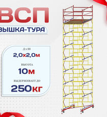 Вышка-тура  ВСП 2.0х2.0, Н-10.0м - stroymarket66.ru - Красноярск