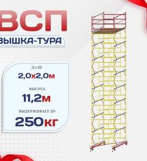 Вышка-тура  ВСП 2.0х2.0, Н-11.2м - stroymarket66.ru - Красноярск