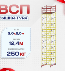 Вышка-тура  ВСП 2.0х2.0, Н-12.4м - stroymarket66.ru - Красноярск