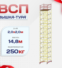 Вышка-тура  ВСП 2.0х2.0, Н-14.8м - stroymarket66.ru - Красноярск