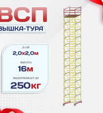 Вышка-тура  ВСП 2.0х2.0, Н-16.0м - stroymarket66.ru - Красноярск