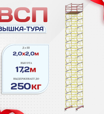 Вышка-тура  ВСП 2.0х2.0, Н-17.2м - stroymarket66.ru - Красноярск