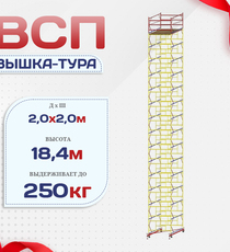 Вышка-тура  ВСП 2.0х2.0, Н-18.4м - stroymarket66.ru - Красноярск