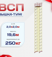 Вышка-тура  ВСП 2.0х2.0, Н-19.6м - stroymarket66.ru - Красноярск