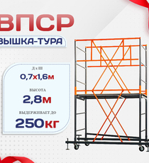 Вышка-тура  ВПСР 0.7х1.6, Н-2.8м - stroymarket66.ru - Красноярск
