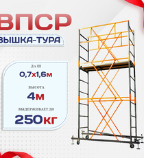 Вышка-тура  ВПСР 0.7х1.6, Н-4.0м - stroymarket66.ru - Красноярск