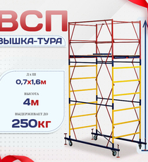 Вышка-тура  ВСП 0.7х1.6, Н-4.0м - stroymarket66.ru - Красноярск