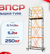 Вышка-тура  ВПСР 0.7х1.6, Н-5.2м - stroymarket66.ru - Красноярск