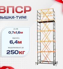 Вышка-тура  ВПСР 0.7х1.6, Н-6.4м - stroymarket66.ru - Красноярск