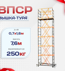 Вышка-тура  ВПСР 0.7х1.6, Н-7.6м - stroymarket66.ru - Красноярск