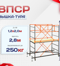 Вышка-тура  ВПСР 1.2х2.0, Н-2.8м - stroymarket66.ru - Красноярск