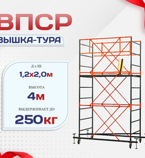 Вышка-тура  ВПСР 1.2х2.0, Н-4.0м - stroymarket66.ru - Красноярск