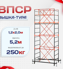 Вышка-тура  ВПСР 1.2х2.0, Н-5.2м - stroymarket66.ru - Красноярск