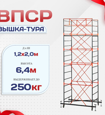 Вышка-тура  ВПСР 1.2х2.0, Н-6.4м - stroymarket66.ru - Красноярск