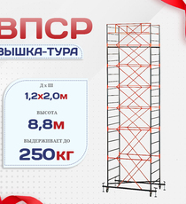 Вышка-тура  ВПСР 1.2х2.0, Н-8.8м - stroymarket66.ru - Красноярск