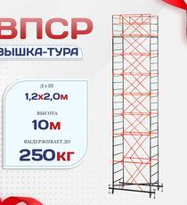 Вышка-тура  ВПСР 1.2х2.0, Н-10.0м - stroymarket66.ru - Красноярск