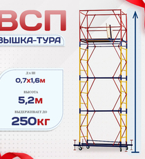 Вышка-тура  ВСП 0.7х1.6, Н-5.2м - stroymarket66.ru - Красноярск