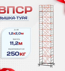 Вышка-тура  ВПСР 1.2х2.0, Н-11.2м - stroymarket66.ru - Красноярск